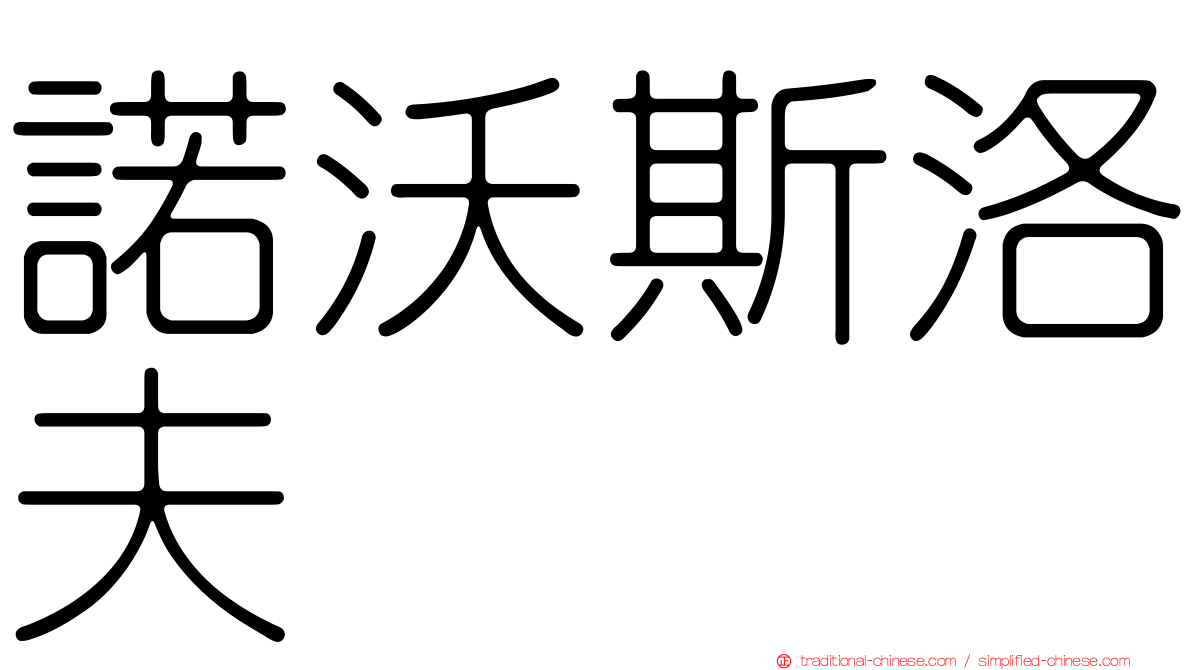 諾沃斯洛夫