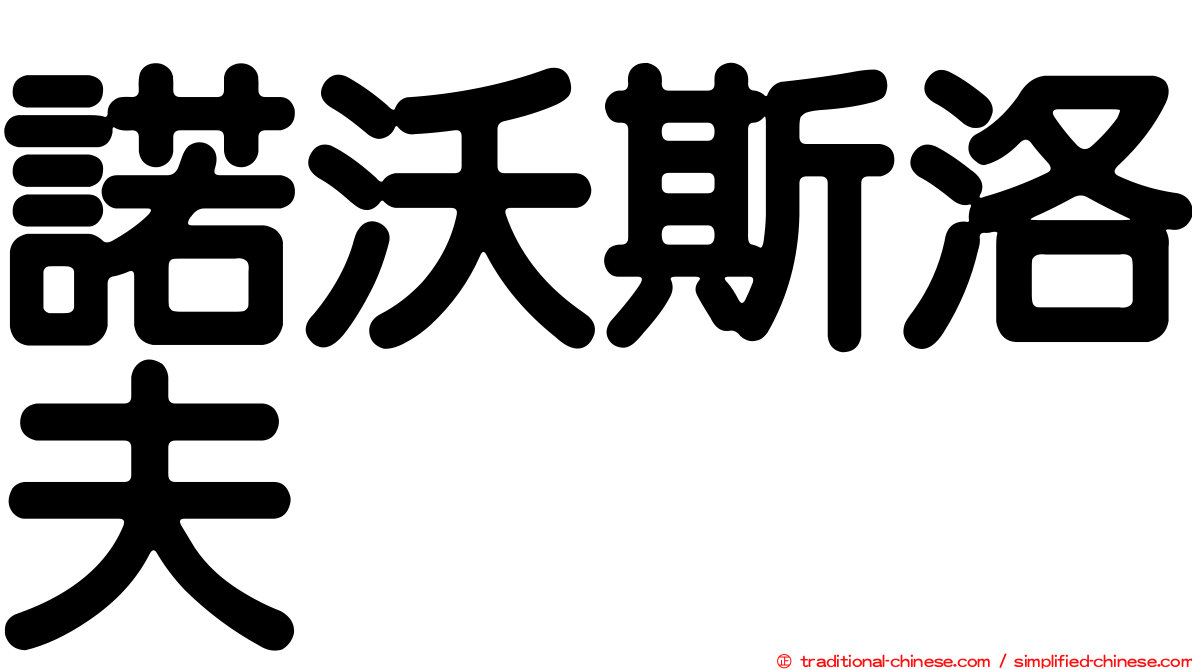 諾沃斯洛夫