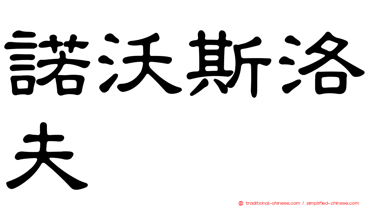 諾沃斯洛夫