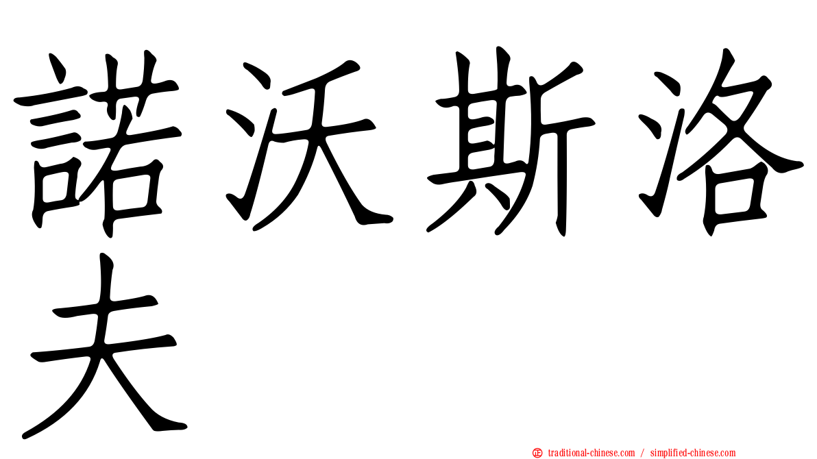 諾沃斯洛夫