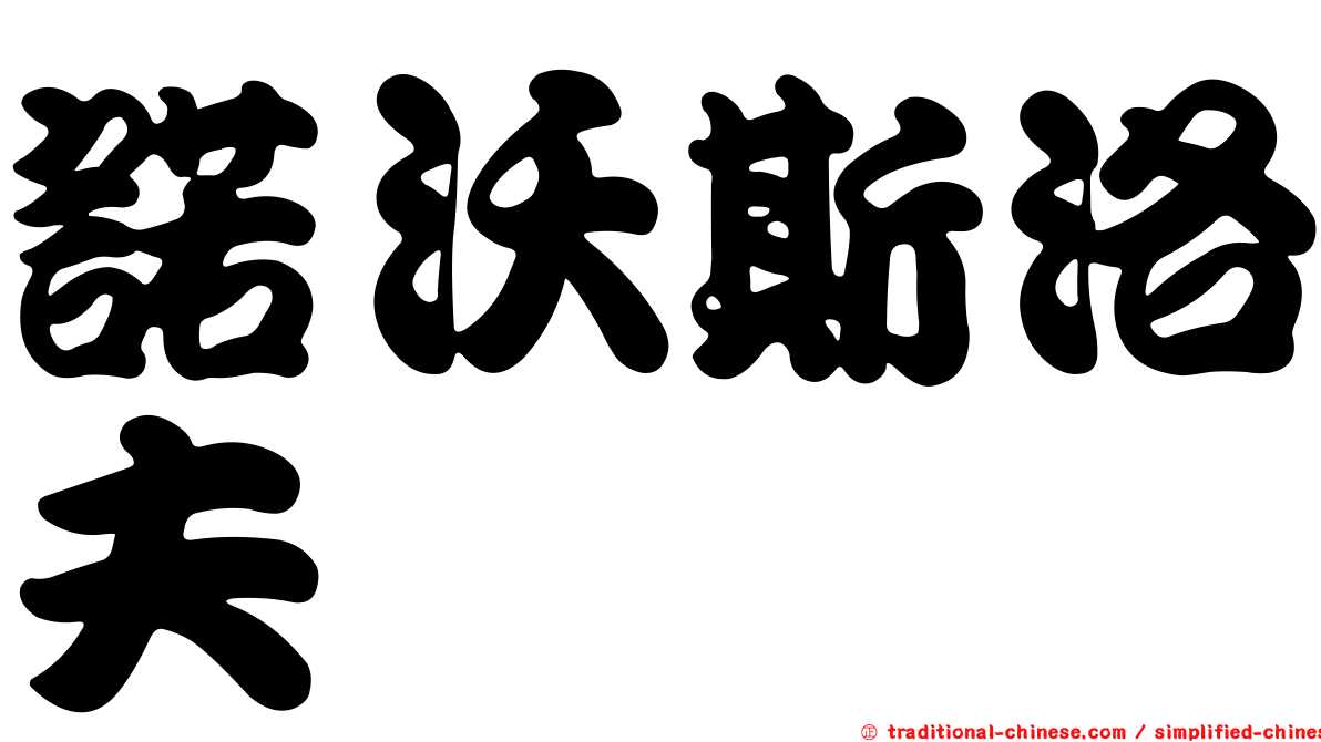 諾沃斯洛夫