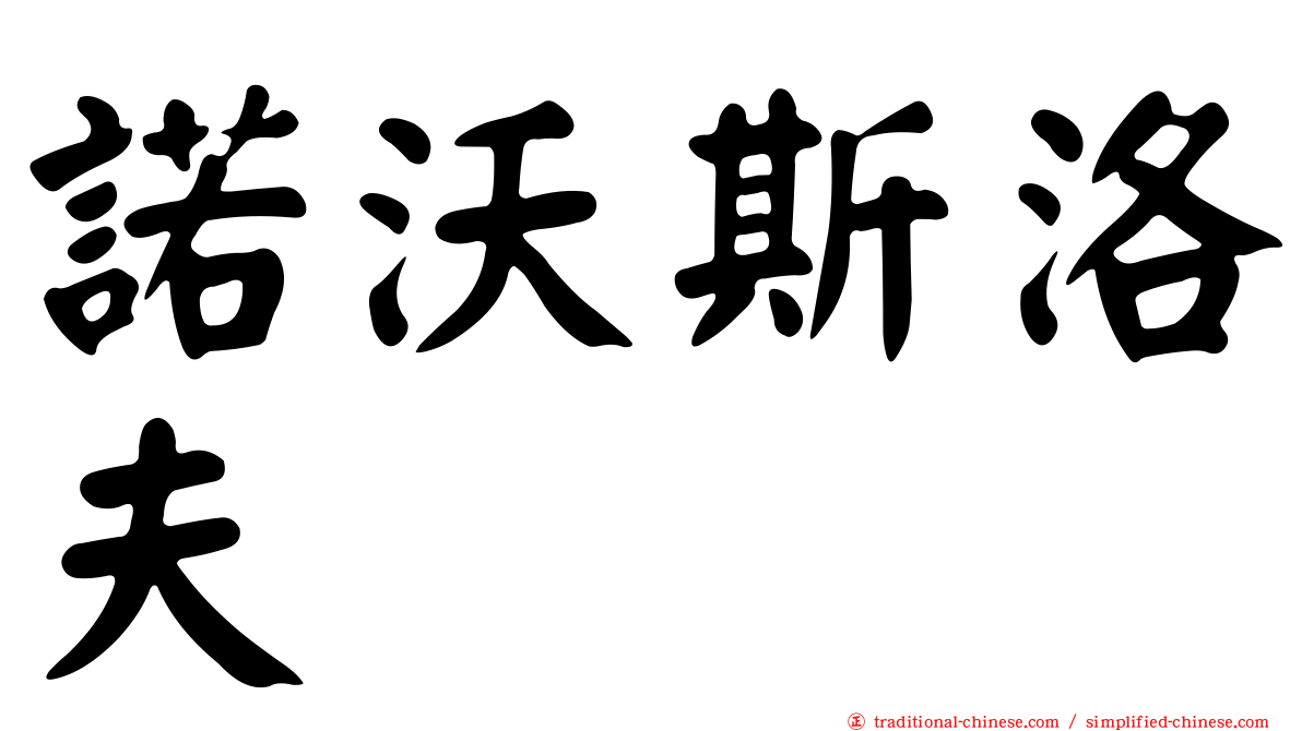 諾沃斯洛夫