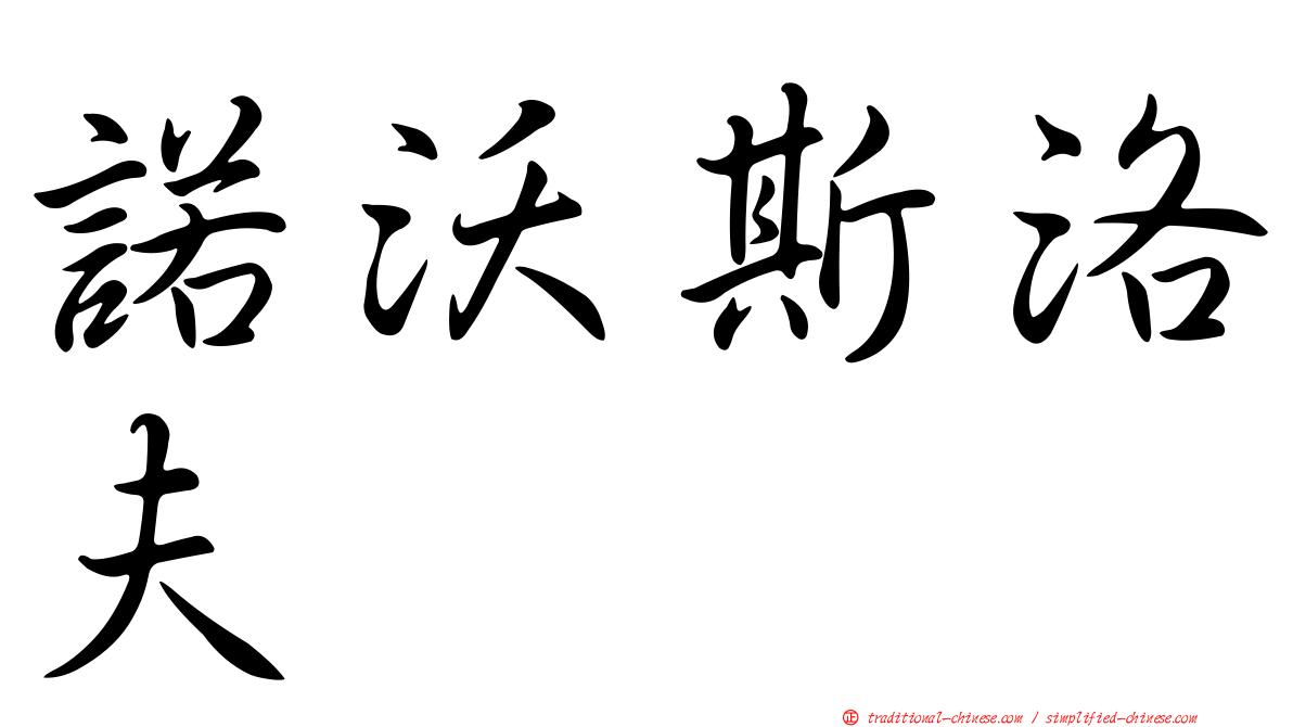諾沃斯洛夫