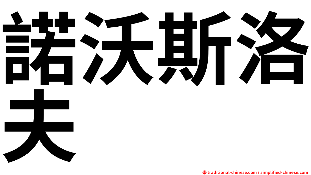 諾沃斯洛夫