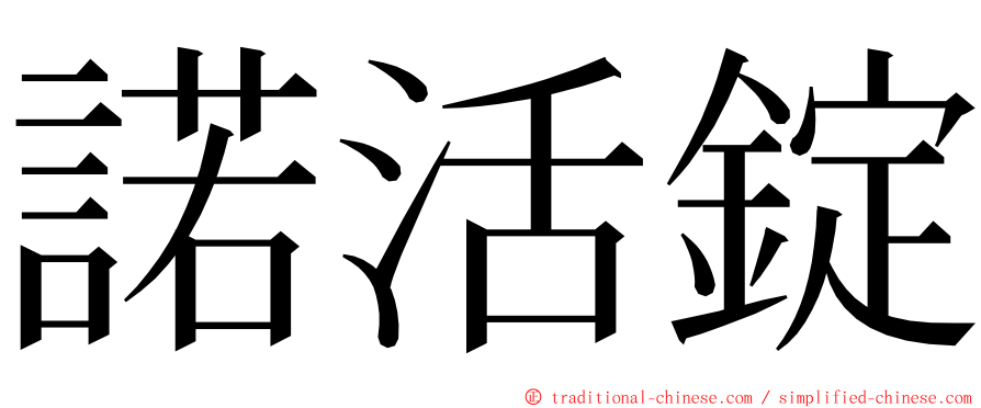 諾活錠 ming font