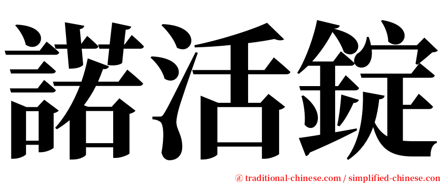 諾活錠 serif font
