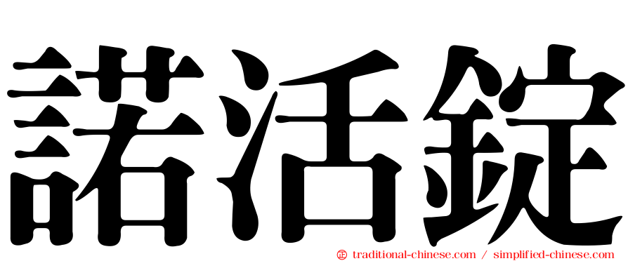 諾活錠