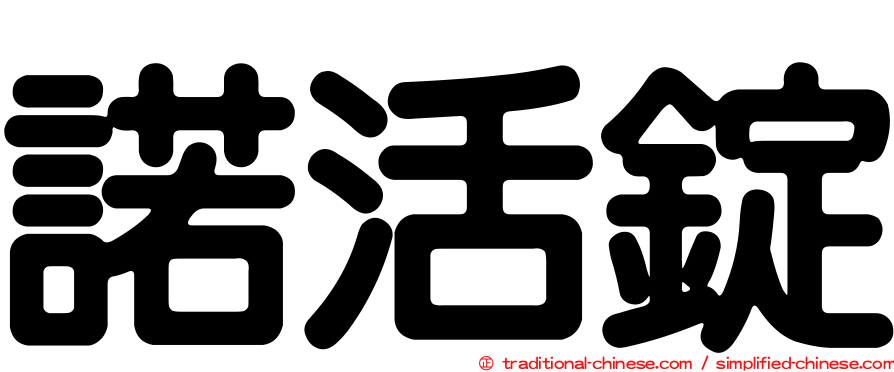 諾活錠