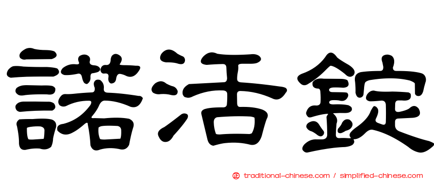 諾活錠