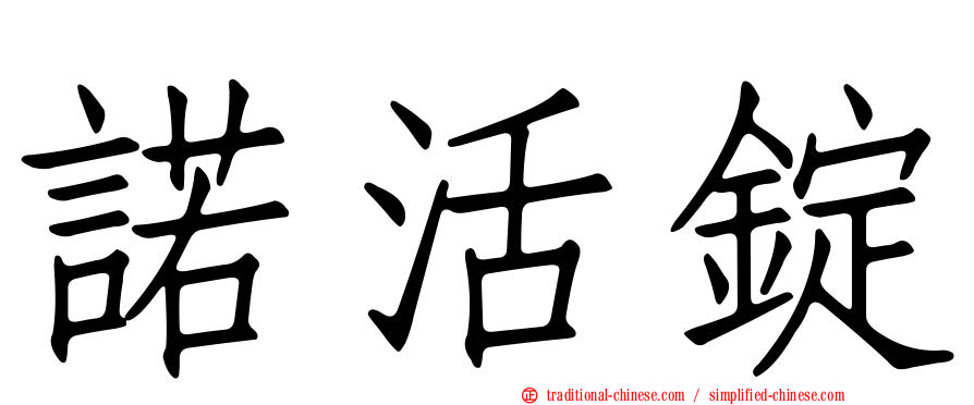 諾活錠