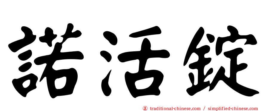 諾活錠