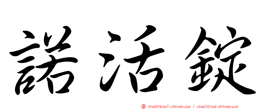 諾活錠