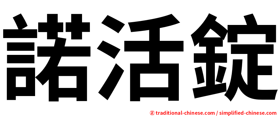 諾活錠
