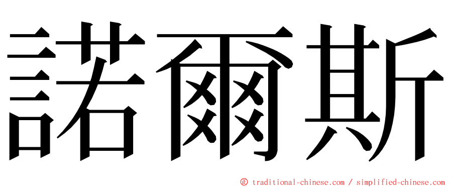 諾爾斯 ming font
