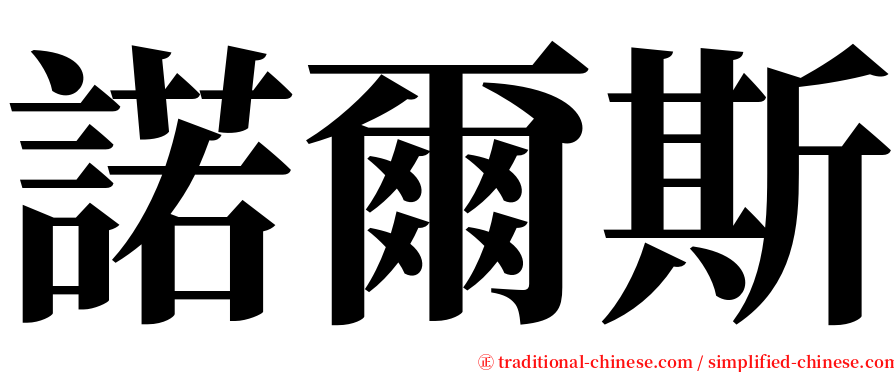 諾爾斯 serif font