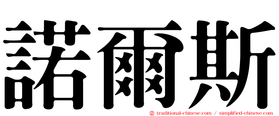 諾爾斯