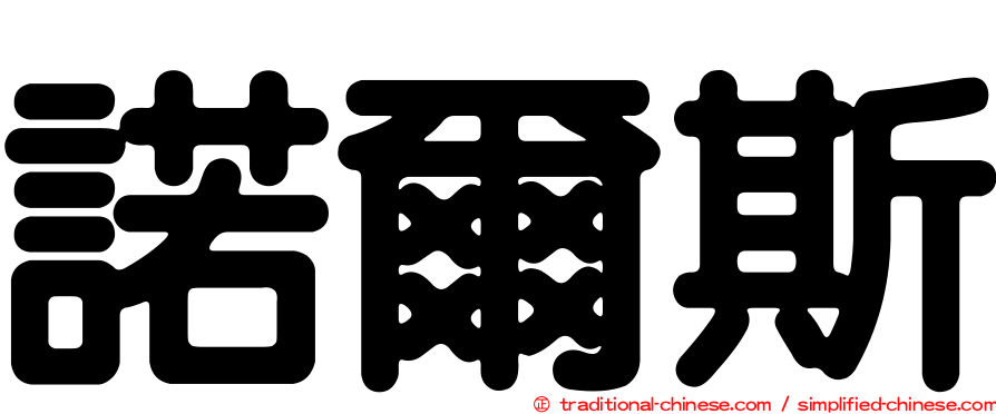 諾爾斯