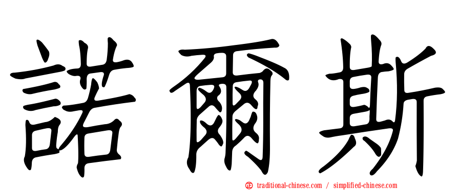 諾爾斯