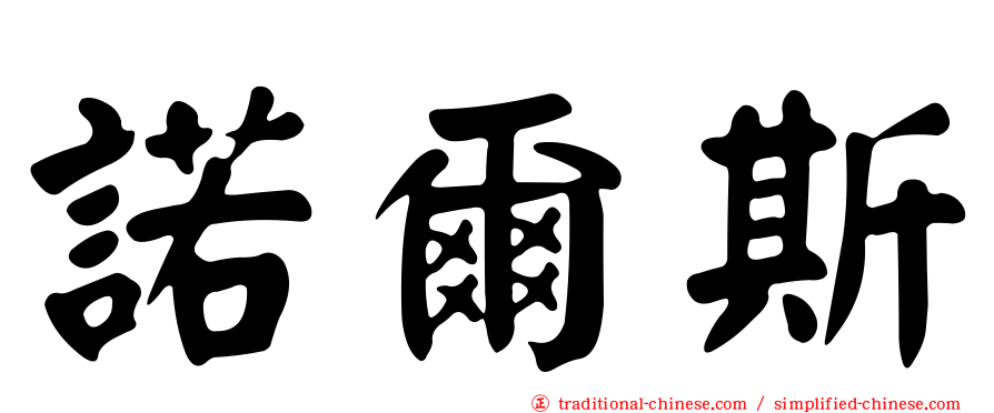 諾爾斯