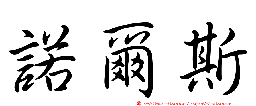 諾爾斯