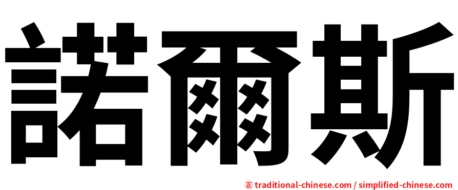 諾爾斯