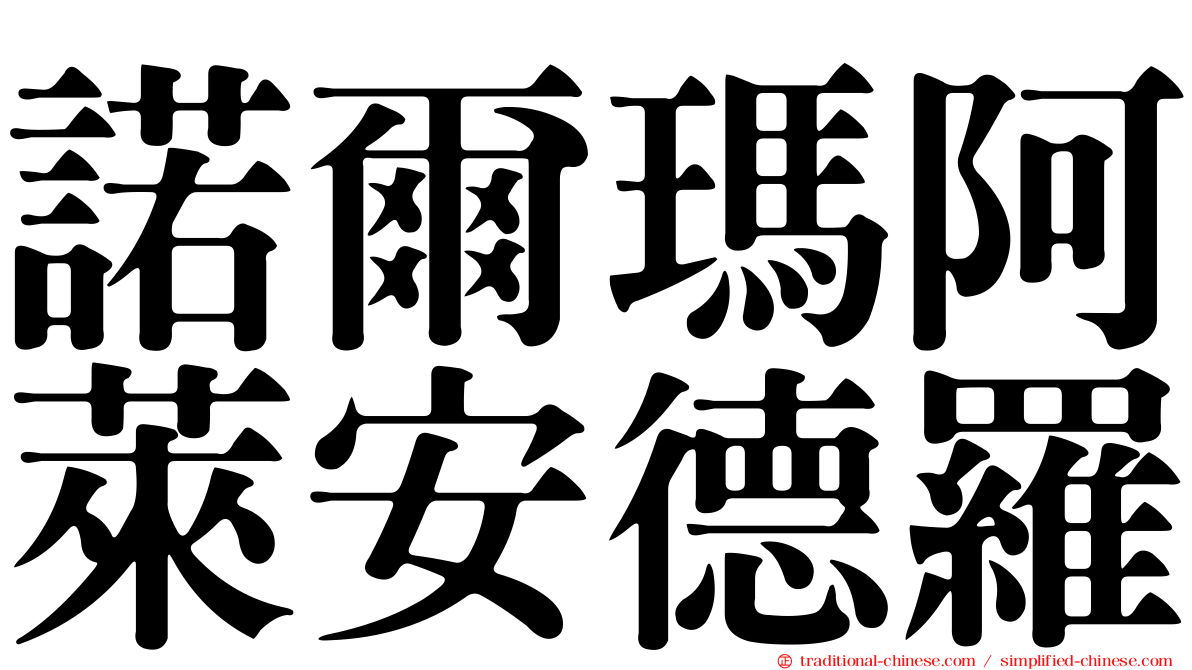 諾爾瑪阿萊安德羅