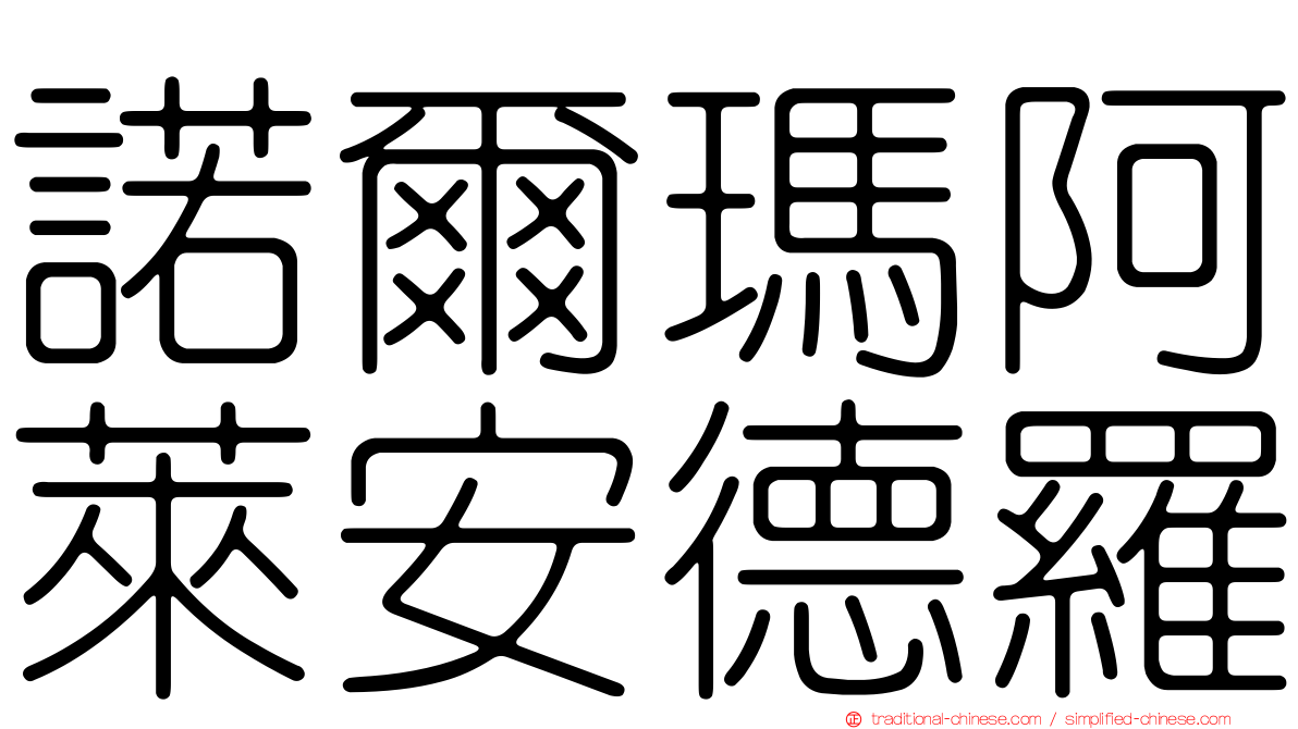諾爾瑪阿萊安德羅