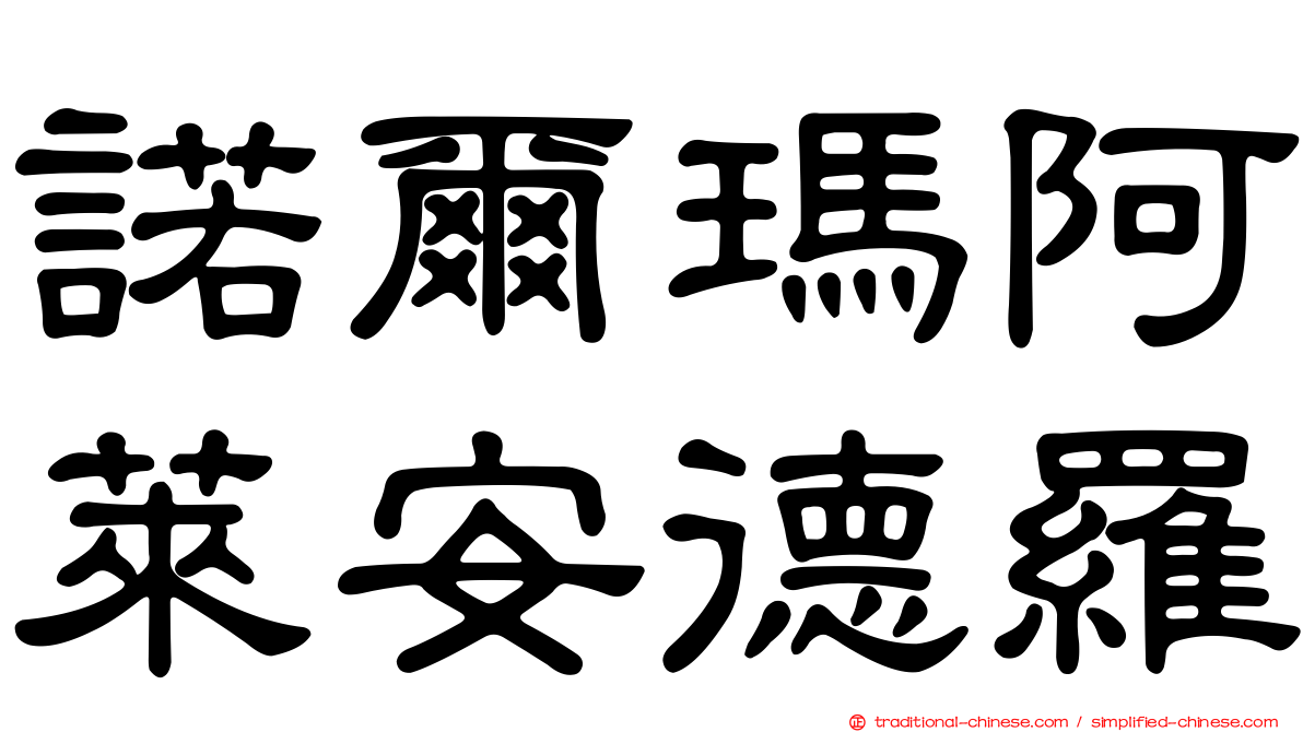 諾爾瑪阿萊安德羅