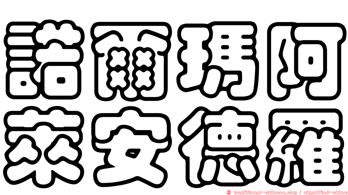 諾爾瑪阿萊安德羅