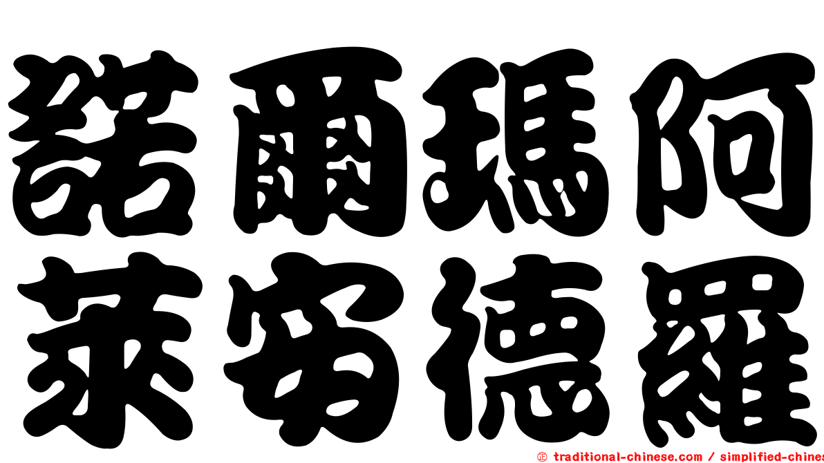 諾爾瑪阿萊安德羅