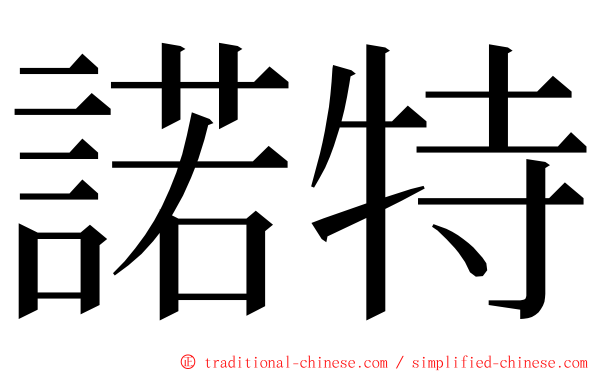 諾特 ming font