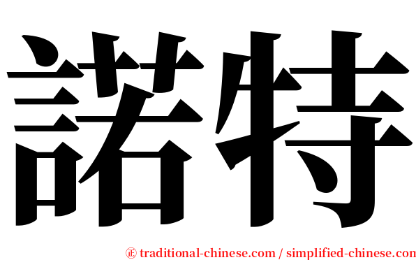 諾特 serif font