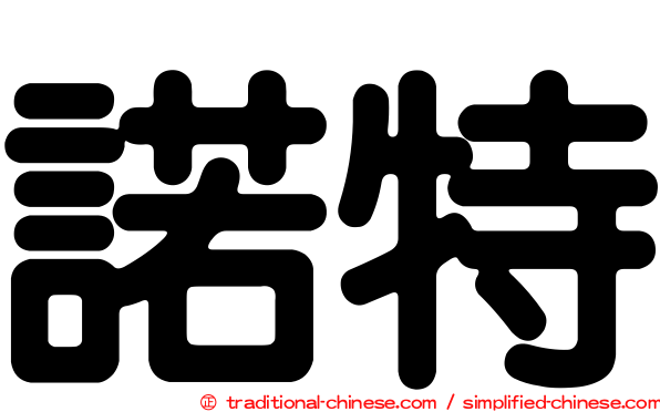 諾特
