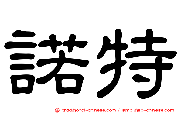 諾特