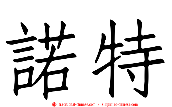 諾特