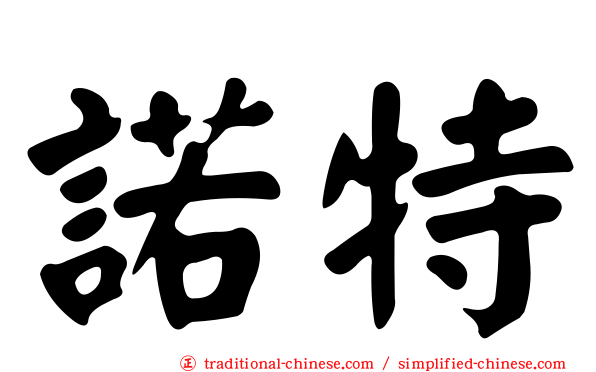 諾特