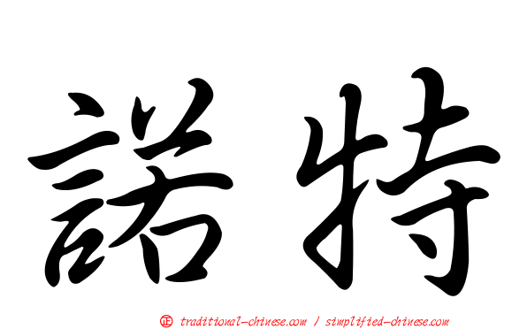 諾特