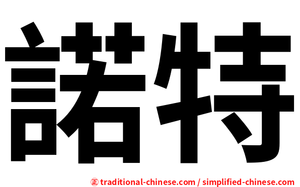 諾特