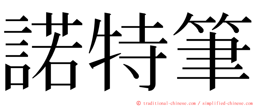 諾特筆 ming font
