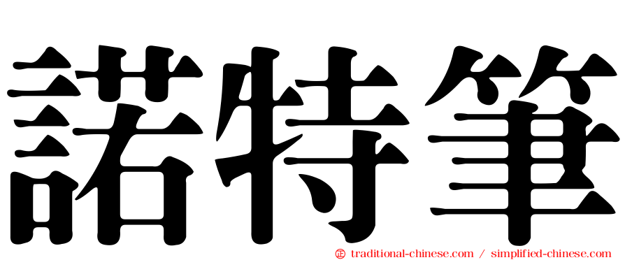 諾特筆