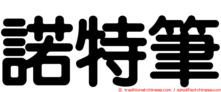 諾特筆