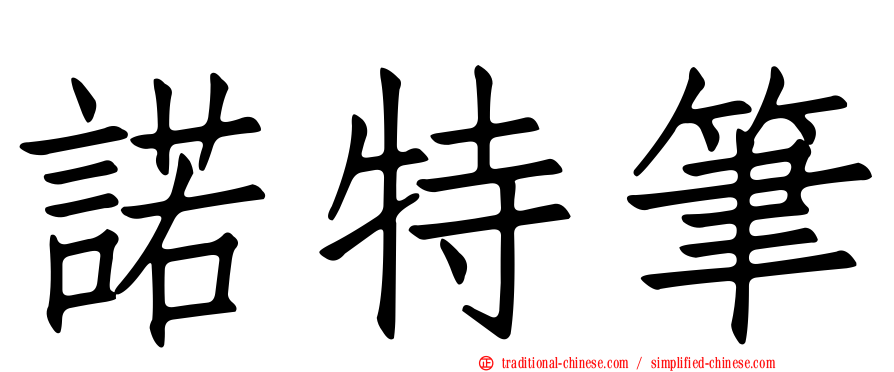 諾特筆
