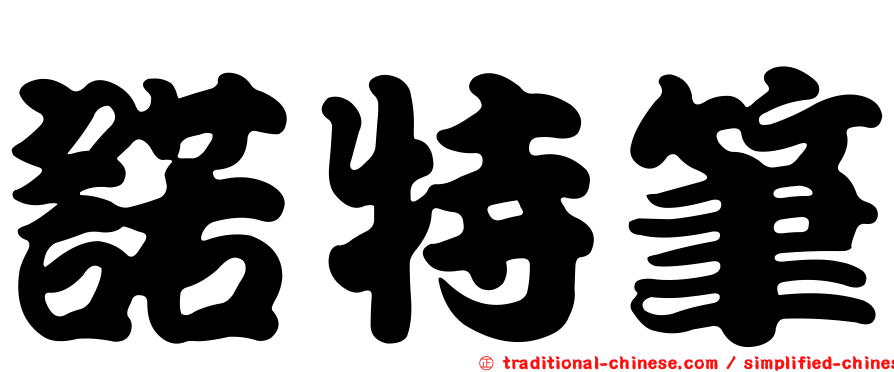 諾特筆