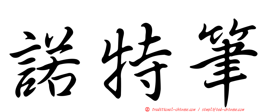 諾特筆