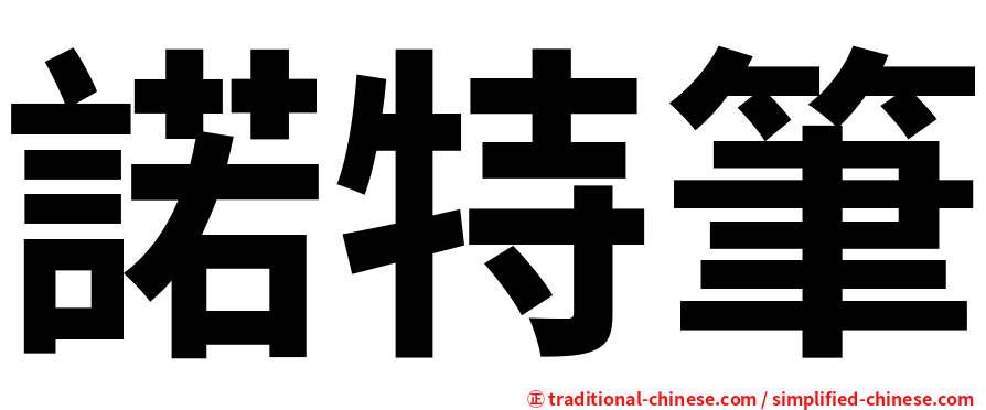 諾特筆