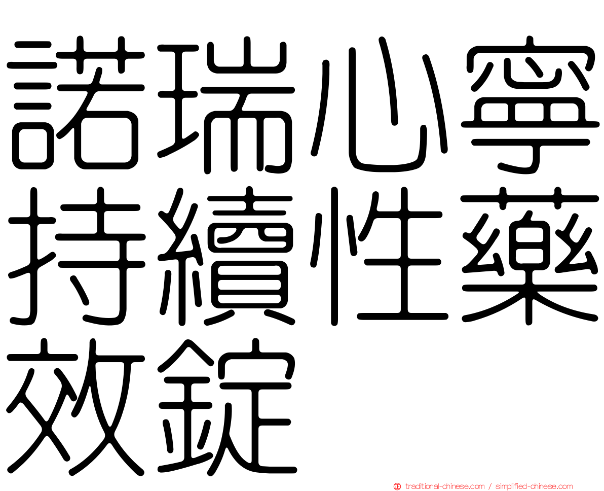 諾瑞心寧持續性藥效錠