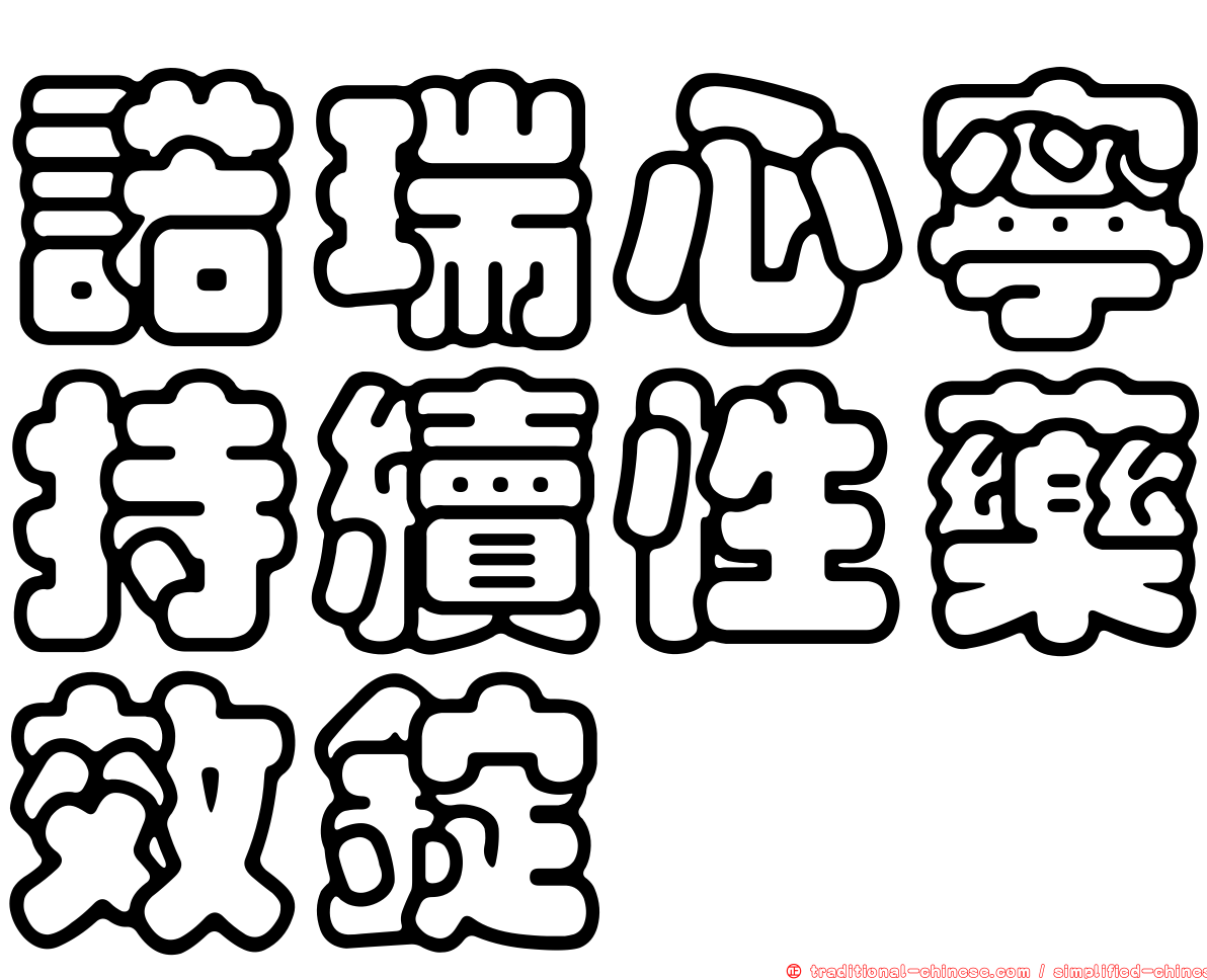 諾瑞心寧持續性藥效錠