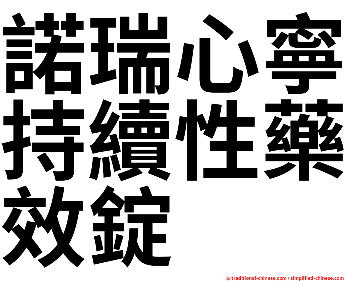 諾瑞心寧持續性藥效錠