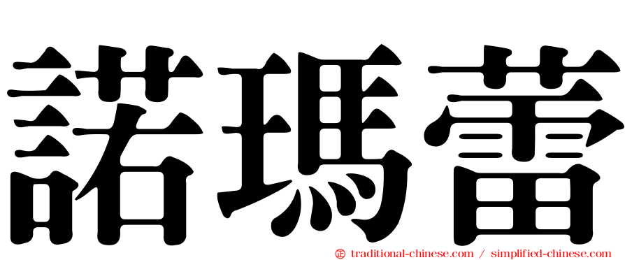 諾瑪蕾