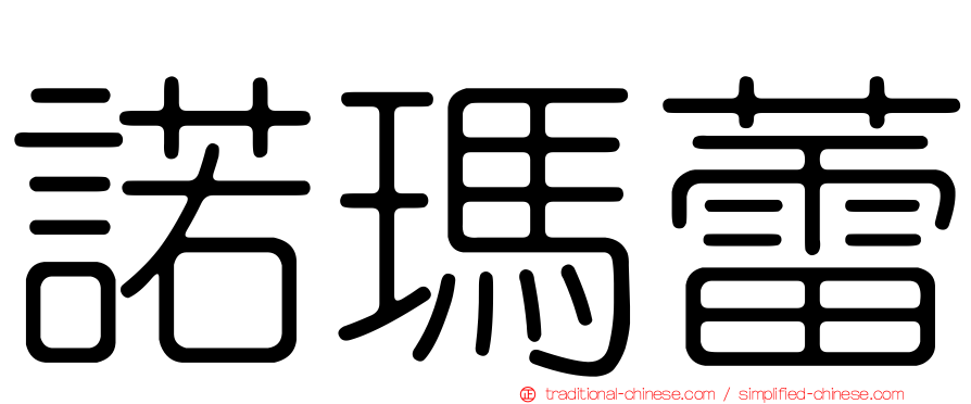 諾瑪蕾